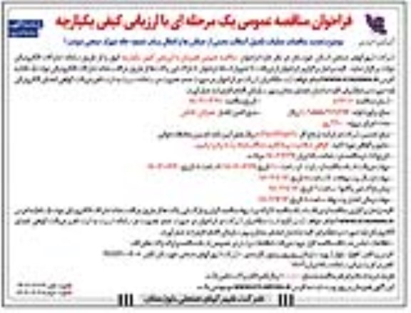 تجدید فراخوان مناقصه عملیات تکمیل آسفالت بخشی از خیابانها و انتقال 