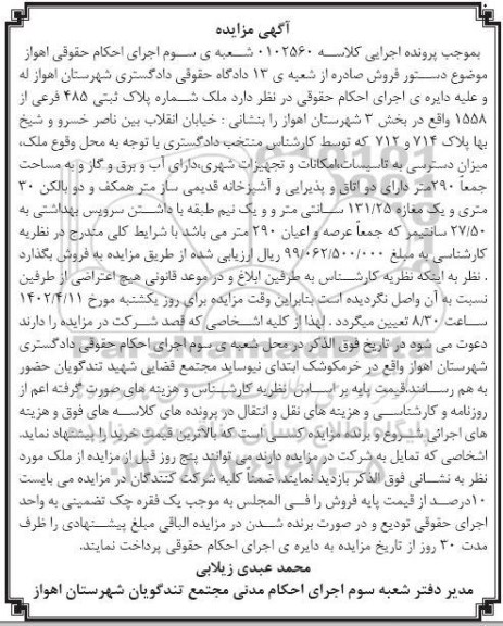 مزایده فروش ملک شماره پلاک ثبتی 485 فرعی از 1558