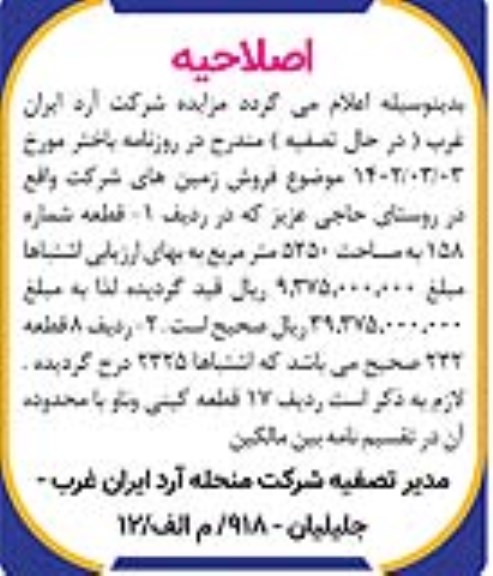 اصلاحیه مزایده فروش زمین