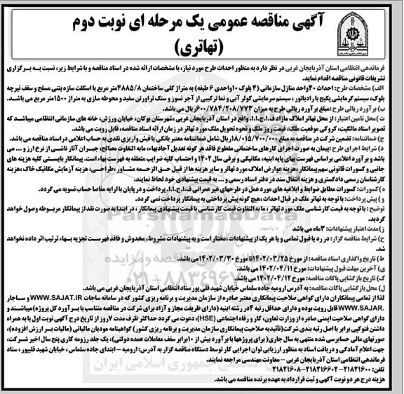 مناقصه احداث طرح ... نوبت دوم