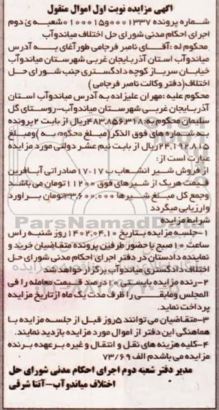 مزایده فروش شیر انشعاب