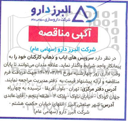 مناقصه سرویس های ایاب و ذهاب کارکنان
