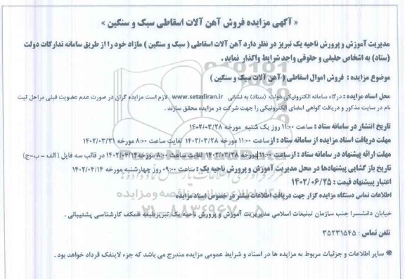 مزایده فروش آهن آلات اسقاطی سبک و سنگین 