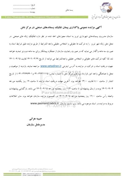 مزایده تفکیک زباله های صنعتی