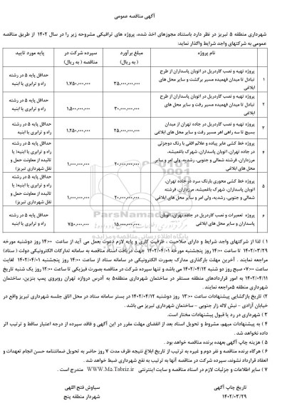 مناقصه پروژه تهیه و نصب گاردریل ....