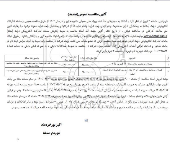 تجدید مناقصه بهسازی و مناسب سازی خیابان و...
