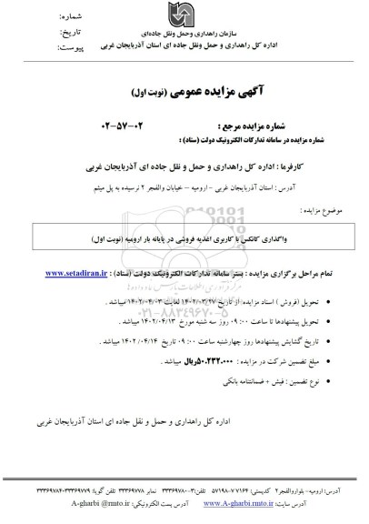 مزایده واگذاری کانکس با کاربری اغذیه فروشی در پایانه بار