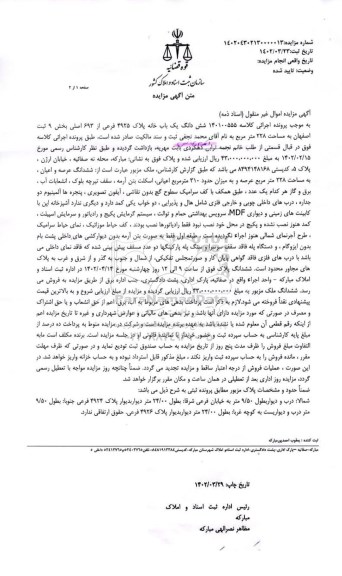 مزایده فروش ششدانگ یک باب خانه پلاک 4925 فرعی از 693 اصلی 
