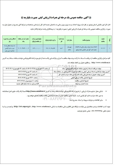 مناقصه عمومی پروژه احداث پست برق و برق رسانی به ساختمان جدید 