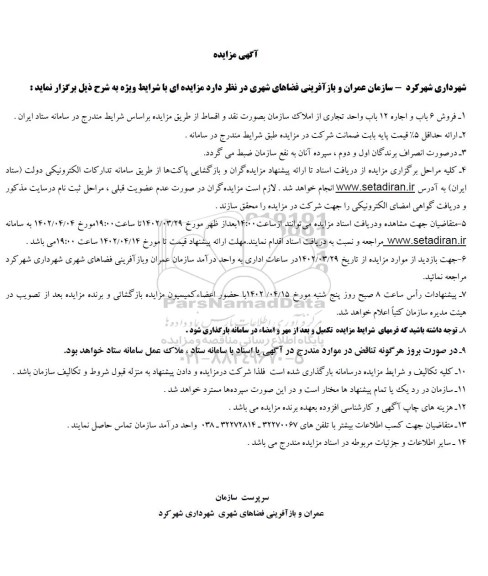مزایده فروش 6 باب و اجاره 12 باب واحد تجاری از املاک 