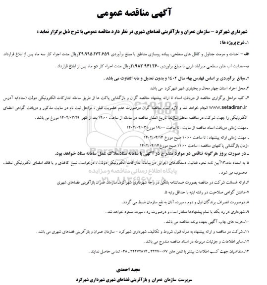 مناقصه عمومی احداث و مرمت جداول و کانالهای سطحی و...
