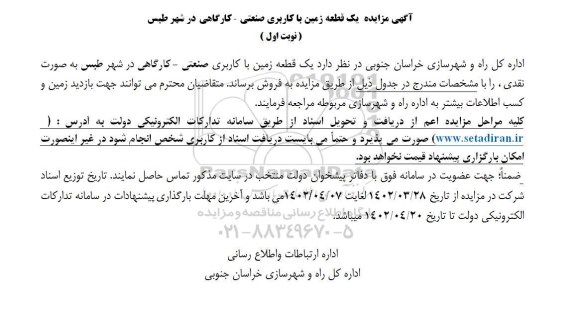آگهی مزایده یک قطعه زمین با کاربری صنعتی - کارگاهی