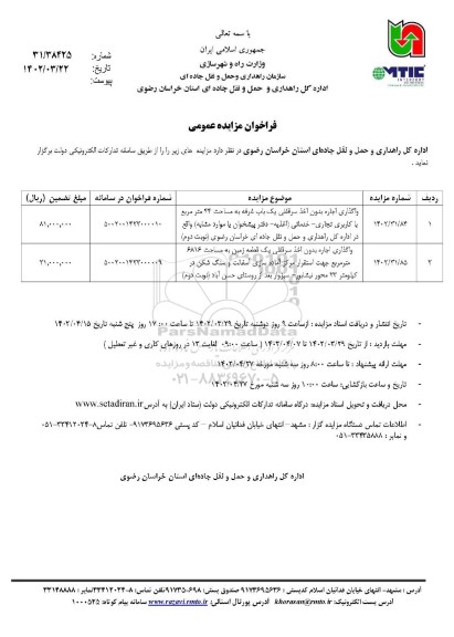 مزایده واگذاری اجاره بدون اخذ سرقفلی یک باب غرفه به مساحت 44 مترمربع و ...