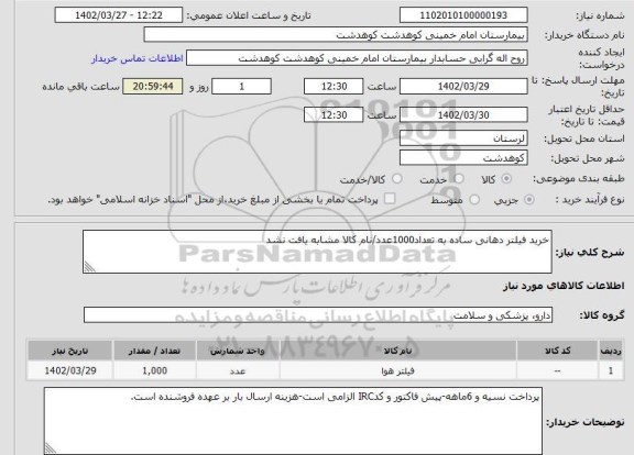 استعلام خرید فیلتر دهانی ساده به تعداد1000عدد/نام کالا مشابه یافت نشد