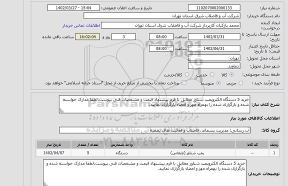 استعلام خرید 5 دستگاه الکتروپمپ شناور مطابق با فرم پیشنهاد قیمت و مشخصات فنی پیوست،لطفا مدارک خواسته شده و بارگزاری شده را بهمراه مهر و امضاء بارگزاری نمایید.
