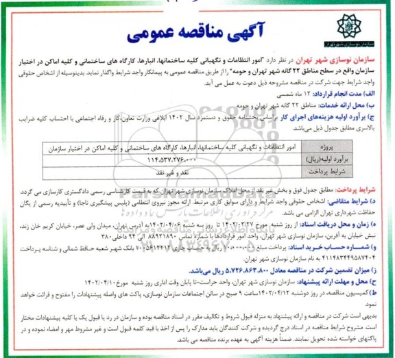 مناقصه عمومی, مناقصه امور انتظامات و نگهبانی کلیه ساختمانها 
