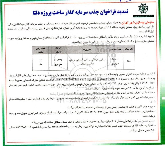 تمدید فراخوان جذب سرمایه گذار ساخت پروژه دلتا 