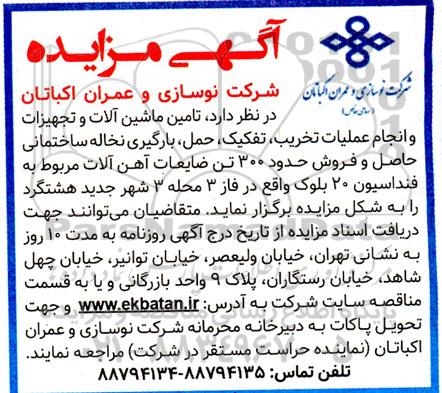 مزایده تامین ماشین آلات و تجهیزات انجام عملیات تخریب ، تفکیک ...