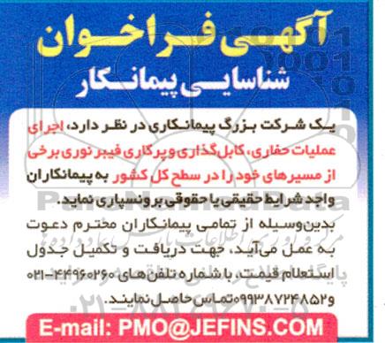 فراخوان شناسایی پیمانکار  اجرای عملیات حفاری ، کابل گذاری و پرکاری فیبر نوری