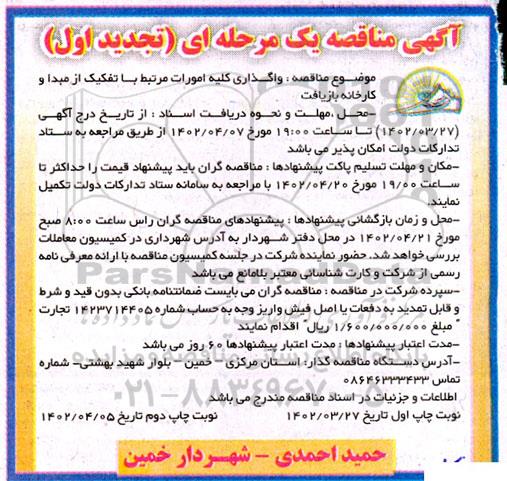 تجدید مناقصه واگذاری کلیه امورات  مرتبط با تفکیک از مبدا و کارخانه بازیافت 