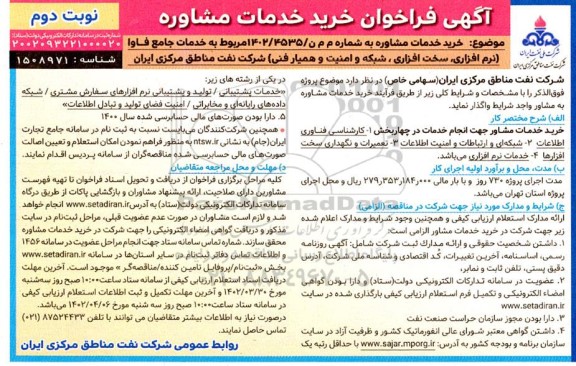فراخوان خرید خدمات مشاوره (نرم افزاری، سخت افزاری، شبکه و امنیت و همیار فنی)  - نوبت دوم