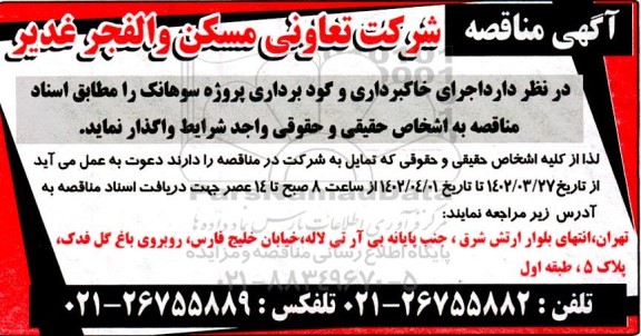 مناقصه اجرای خاکبرداری و گودبرداری پروژه سوهانک