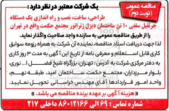 مناقصه طراحی، ساخت، نصب و راه اندازی یک دستگاه جرثقیل سقفی 10 تنی ساختمان دیزل ژنراتور - نوبت دوم