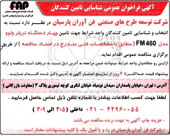 فراخوان تامین چهار دستگاه تریلر ولوو مدل FM460 