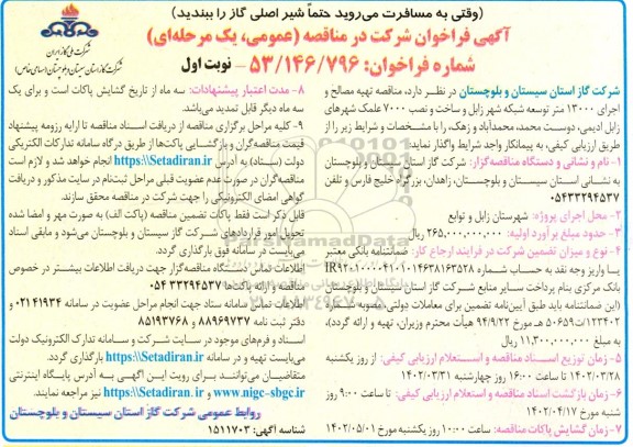 مناقصه تهیه مصالح و اجرای 13000 متر توسعه شبکه شهر  و ...