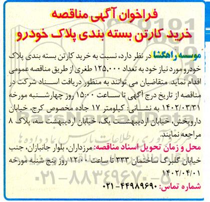 مناقصه  خرید کارتن بسته بندی پلاک خودرو 