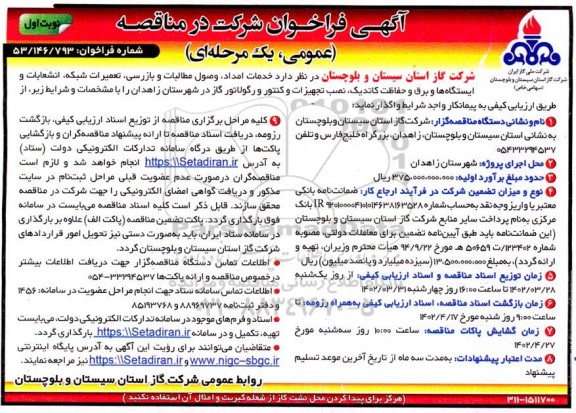 فراخوان مناقصه خدمات امداد ، وصول مطالبات و بازرسی، تعمیرات شبکه....