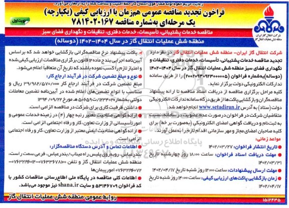 مناقصه خدمات پشتیبانی، تاسیسات، خدمات دفتری، تنظیفات و نگهداری فضای سبز تجدید