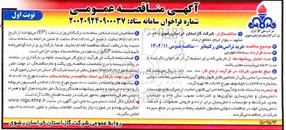 مناقصه خرید ترانس های رکتیفایر