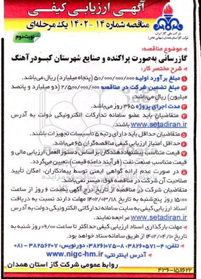 مناقصه گازرسانی به صورت پراکنده و صنایع شهرستان ... - نوبت دوم 