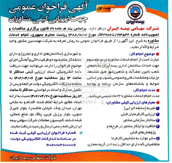 فراخوان عمومی جهت ارزیابی کیفی مشاوران