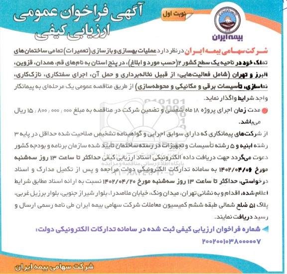 فراخوان ارزیابی کیفی عملیات بهسازی و بازسازی (تعمیرات) تمامی ساختمان های تملک 