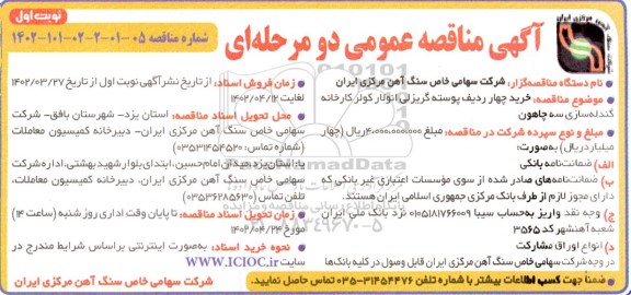 مناقصه خرید چهار ردیف پوسته گریزلی انولار کولر کارخانه 