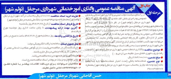مناقصه عمومی واگذاری امور خدماتی ...