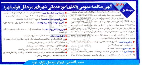 مناقصه عمومی واگذاری امور خدماتی ...