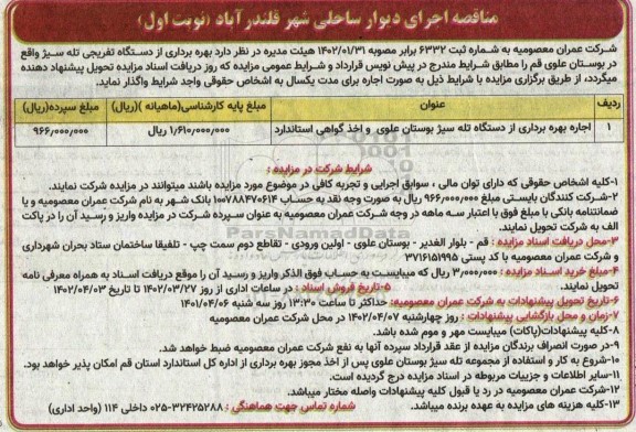 مزایده اجاره بهره برداری از دستگاه تله سیژ بوستان علوی