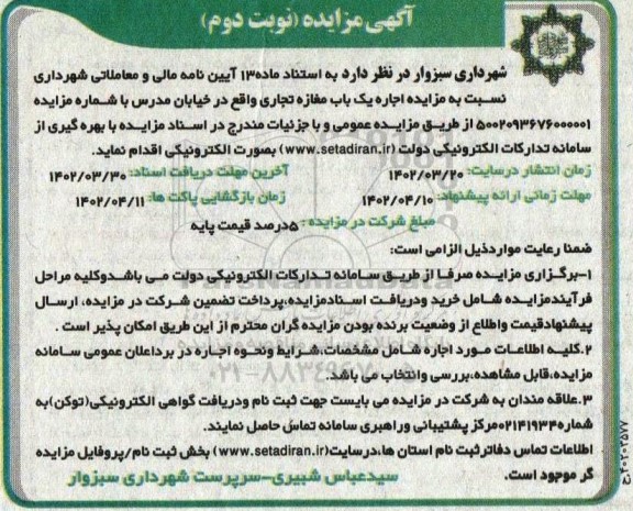 مزایده اجاره یک باب مغازه تجاری - نوبت دوم