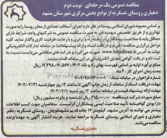 مناقصه اجرای آسفالت تعدادی از معابر روستا  - نوبت دوم 