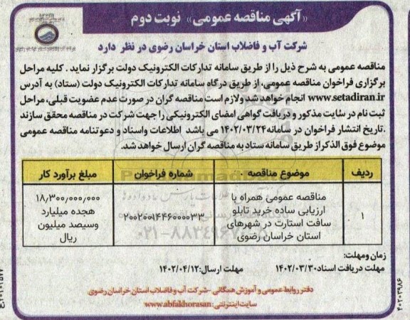 مناقصه عمومی خرید تابلو سافت استارت - نوبت دوم 