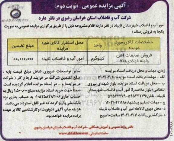 مزایده فروش ضایعات آهن و لوله فولادی 500 - نوبت دوم