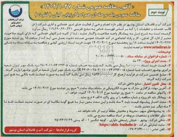 مناقصه انجام برخی از فعالیت های امور خدماتی و اداری شرکت (در قالب خدمات و تنظیفات) نوبت دوم