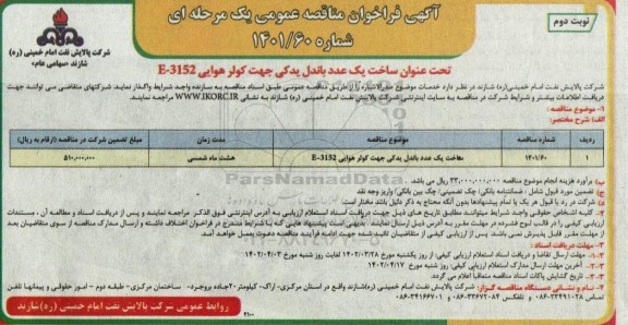 فراخوان مناقصه ساخت یک عدد باندل یدکی جهت کولر هوایی E-3152 نوبت دوم
