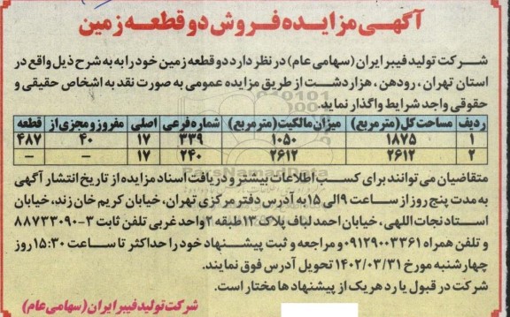مزایده فروش دو قطعه زمین