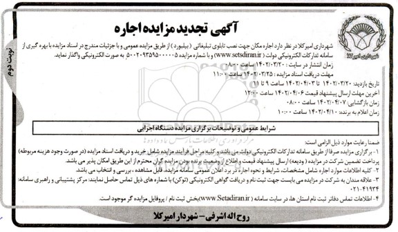 تجدید مزایده اجاره مکان جهت نصب تابلوی تبلیغاتی نوبت دوم