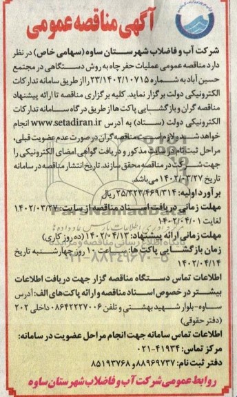 مناقصه عملیات حفر چاه به روش دستگاهی در مجتمع...