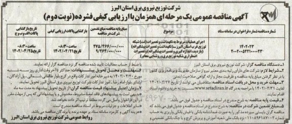 مناقصه عمومی اجرای عملیات مربوط به نگهداشت و تعمیرات (نت) شبکه توزیع و ... ـ نوبت دوم